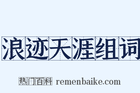 浪迹天涯组词是什么意思的图片